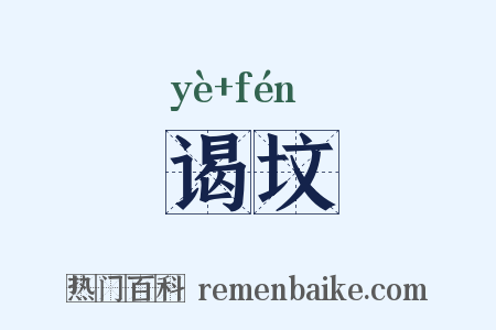 谒坟是什么意思的图片